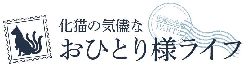 おひとり様ライフ