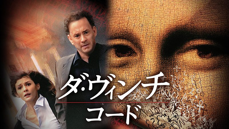 ダ・ヴィンチ・コード