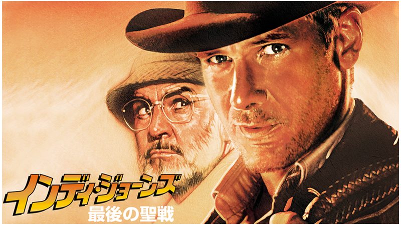 インディ・ジョーンズ最後の聖戦