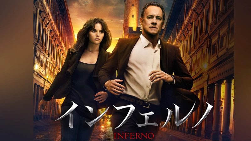 インフェルノ